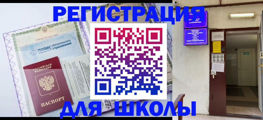 прописка для школы в Ртищево